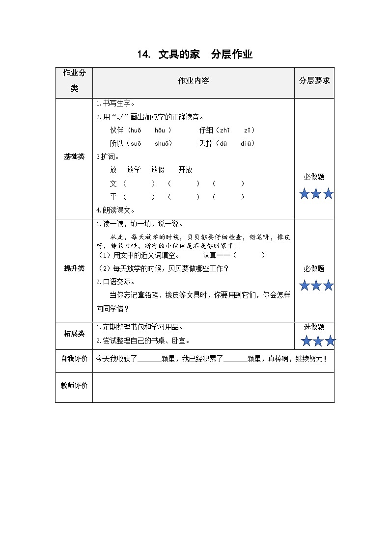【新课标】部编版语文一下 14《文具的家》课件+教案+分层作业+任务单+课文朗读01