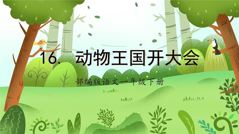 【新课标】部编版语文一下 16《动物王国开大会》课件+教案+分层作业+任务单+课文朗读01