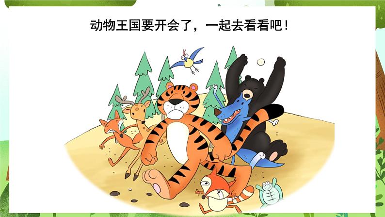 【新课标】部编版语文一下 16《动物王国开大会》课件+教案+分层作业+任务单+课文朗读03