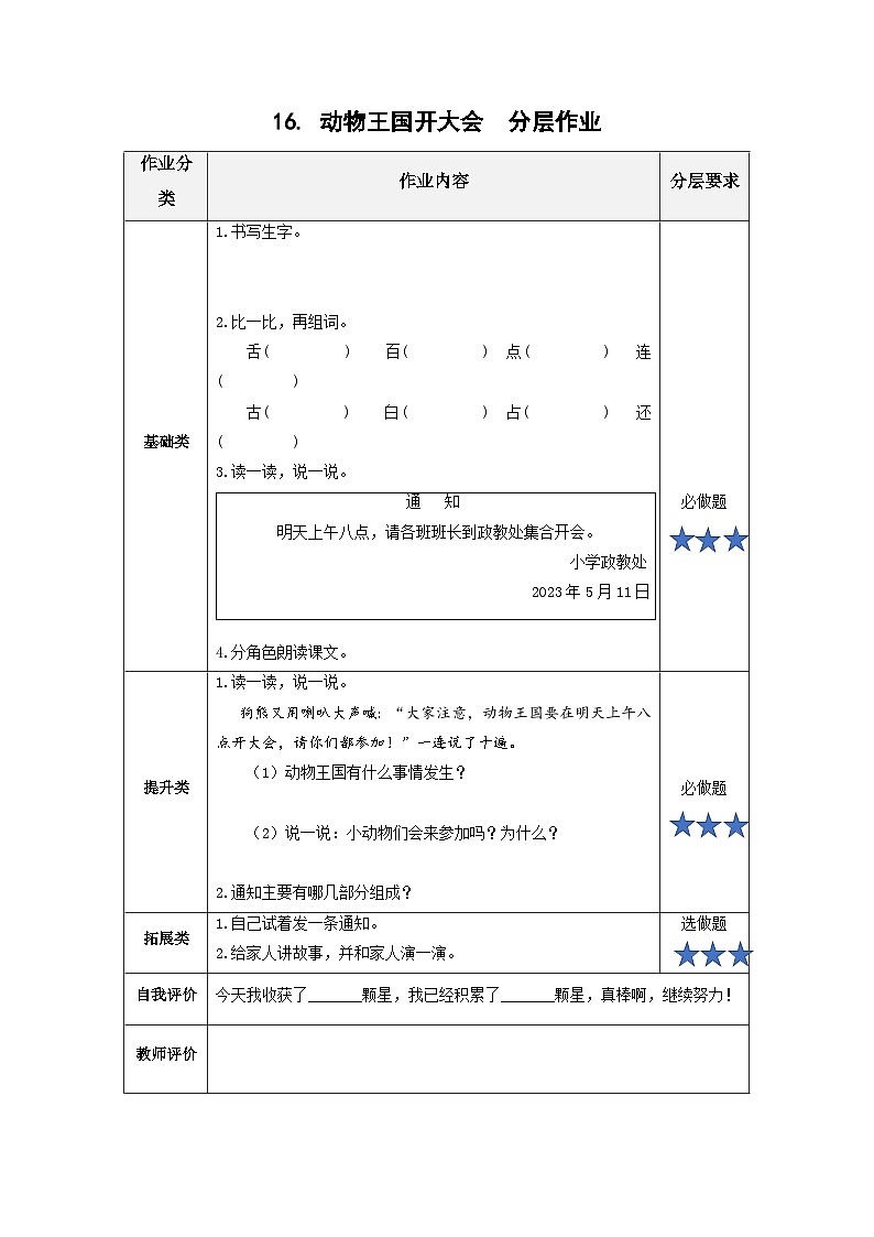 【新课标】部编版语文一下 16《动物王国开大会》课件+教案+分层作业+任务单+课文朗读01