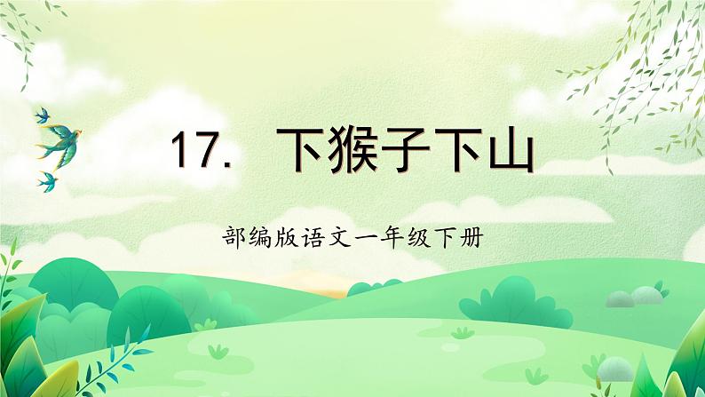 【新课标】部编版语文一下 17《小猴子下山》课件+教案+分层作业+任务单+课文朗读01