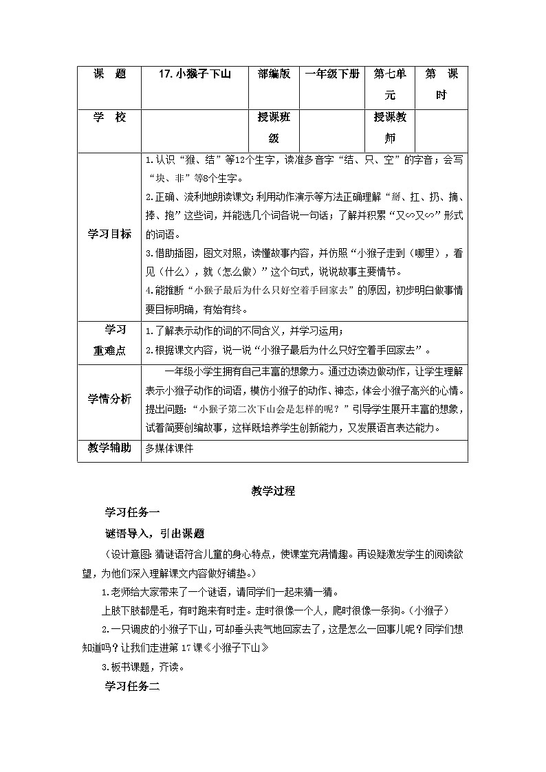 【新课标】部编版语文一下 17《小猴子下山》课件+教案+分层作业+任务单+课文朗读01
