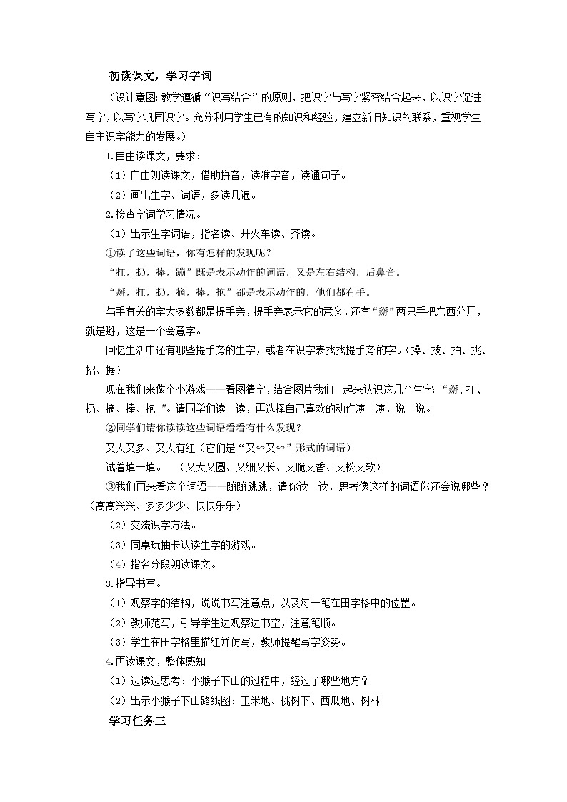【新课标】部编版语文一下 17《小猴子下山》课件+教案+分层作业+任务单+课文朗读02