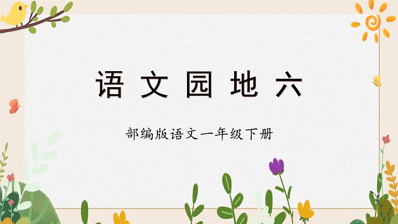 【新课标】部编版语文一下 《语文园地六》课件+教案+分层作业+任务单+课文朗读01
