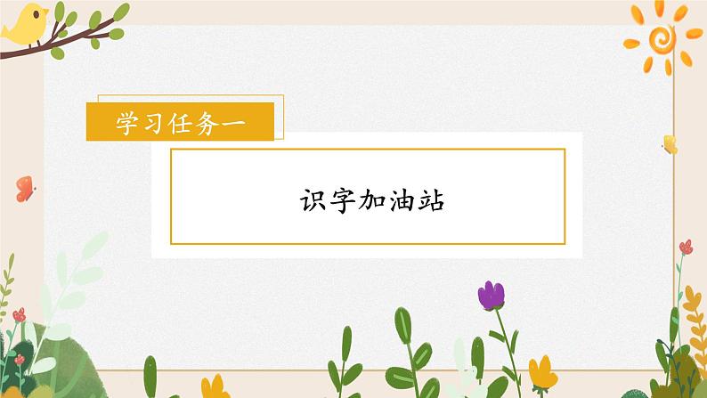 【新课标】部编版语文一下 《语文园地六》课件+教案+分层作业+任务单+课文朗读02