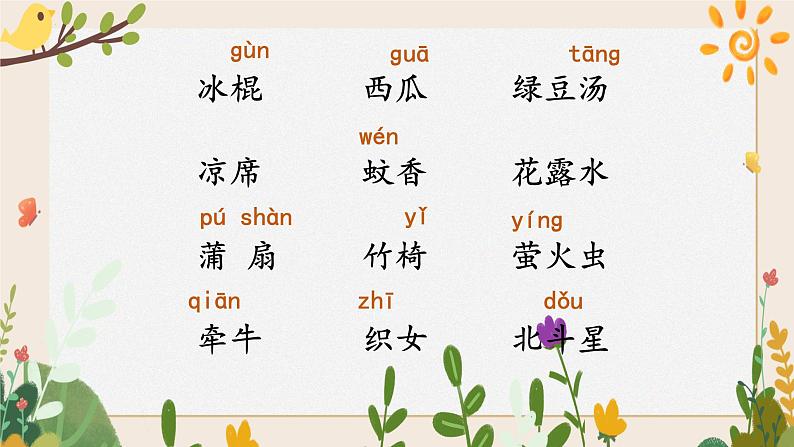 【新课标】部编版语文一下 《语文园地六》课件+教案+分层作业+任务单+课文朗读04