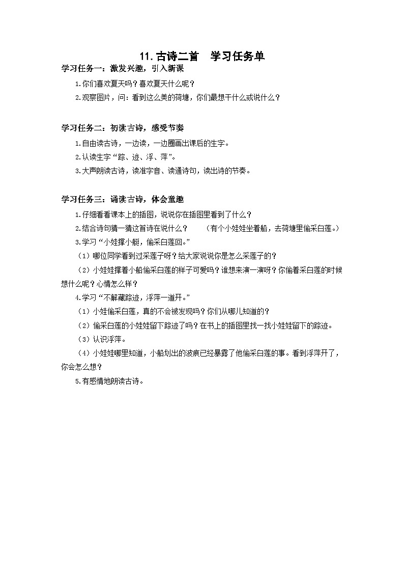 【新课标】部编版语文一下 11《古诗二首 池上》课件+教案+分层作业+任务单+课文朗读01
