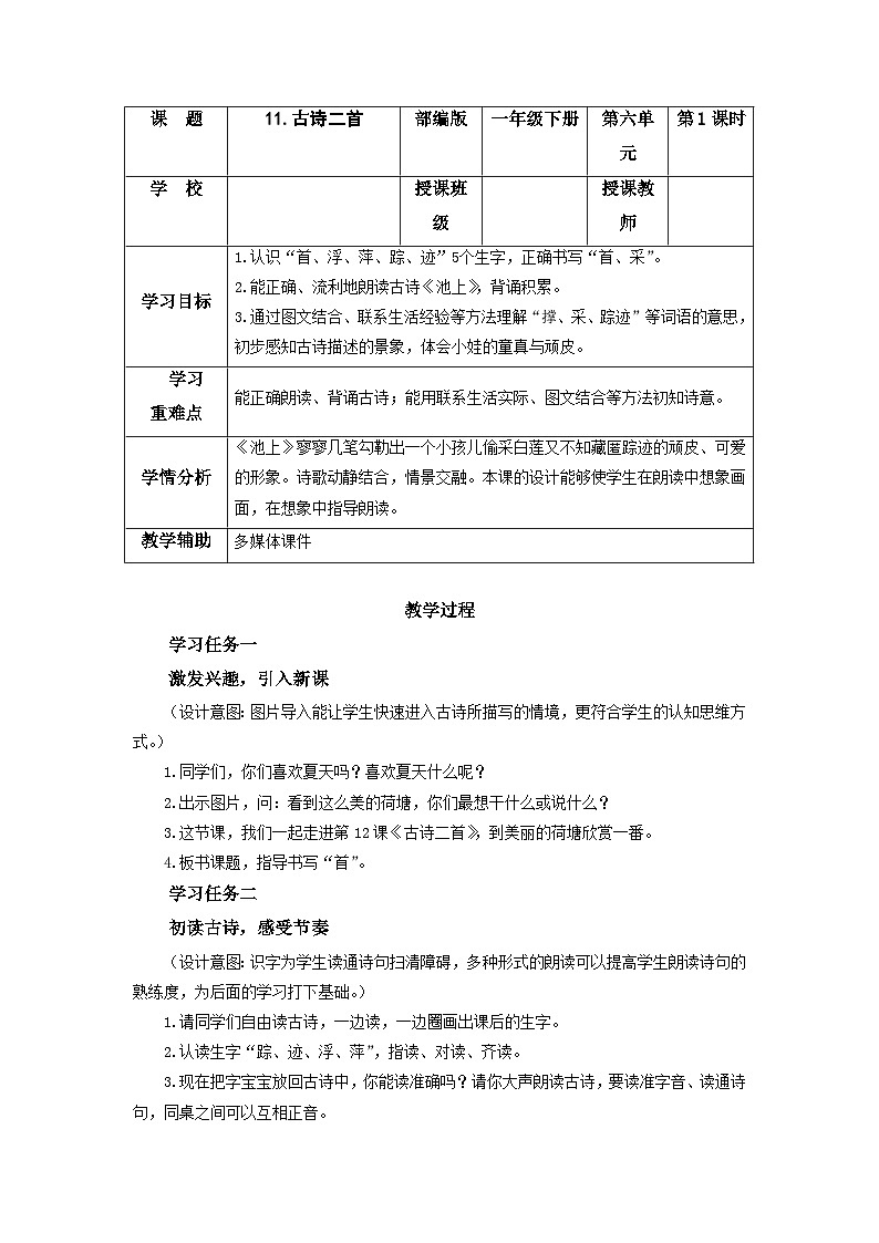 【新课标】部编版语文一下 11《古诗二首 池上》课件+教案+分层作业+任务单+课文朗读01