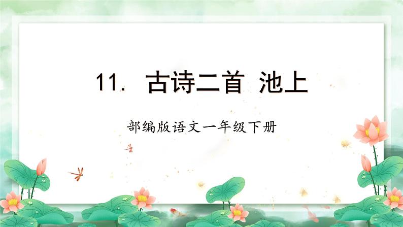 【新课标】部编版语文一下 11《古诗二首 池上》课件+教案+分层作业+任务单+课文朗读01