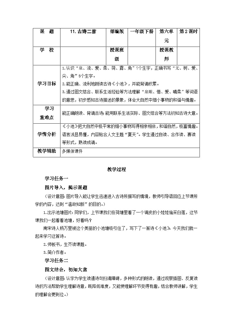 【新课标】部编版语文一下 11《古诗二首 小池》课件+教案+分层作业+任务单+课文朗读01