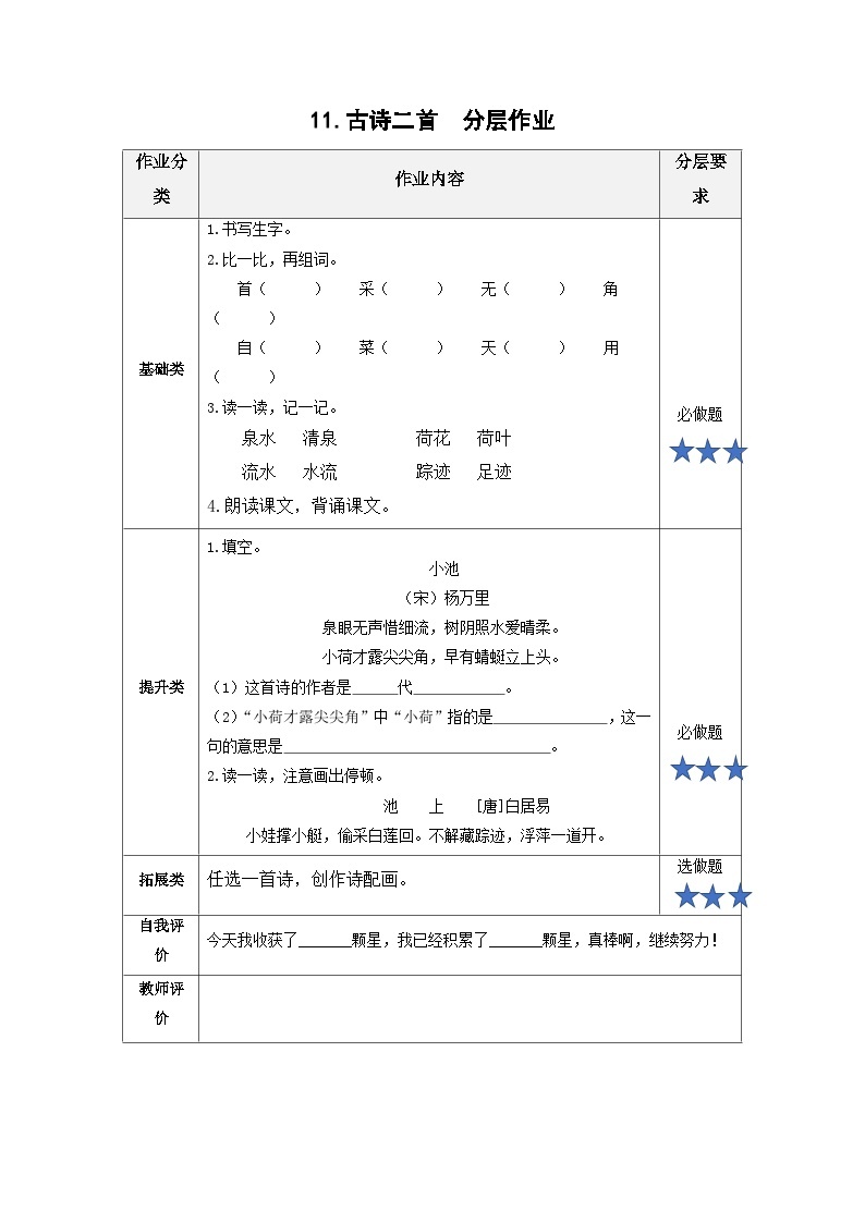 【新课标】部编版语文一下 11《古诗二首 小池》课件+教案+分层作业+任务单+课文朗读01