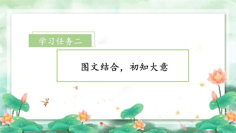 【新课标】部编版语文一下 11《古诗二首 小池》课件+教案+分层作业+任务单+课文朗读05