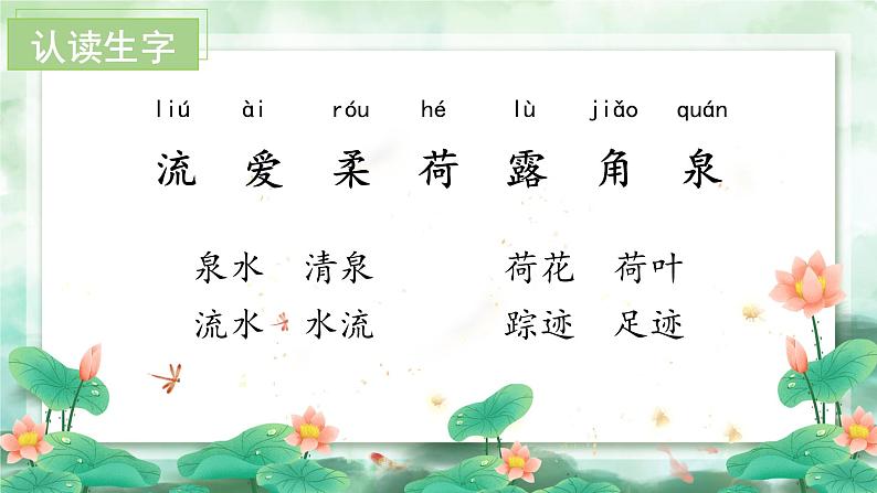 【新课标】部编版语文一下 11《古诗二首 小池》课件+教案+分层作业+任务单+课文朗读07