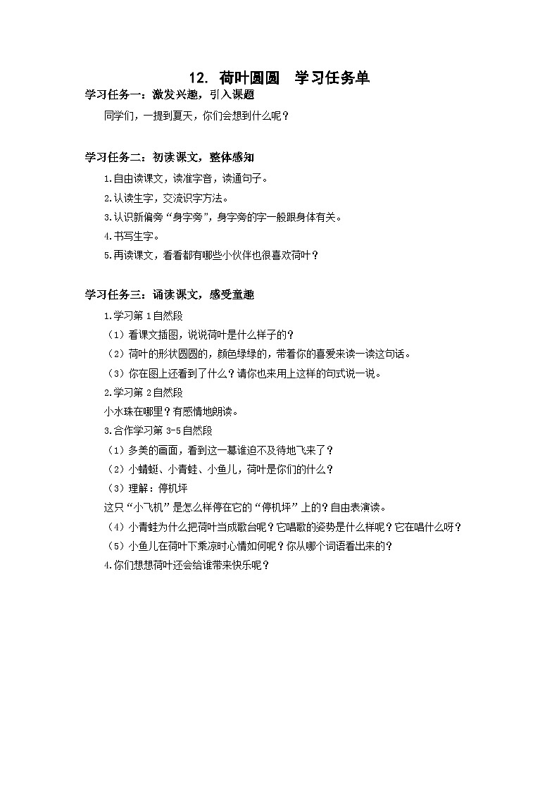 【新课标】部编版语文一下 12《荷叶圆圆》课件+教案+分层作业+任务单+课文朗读01