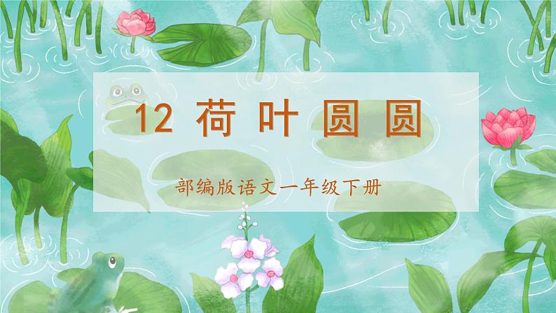 【新课标】部编版语文一下 12《荷叶圆圆》课件+教案+分层作业+任务单+课文朗读01