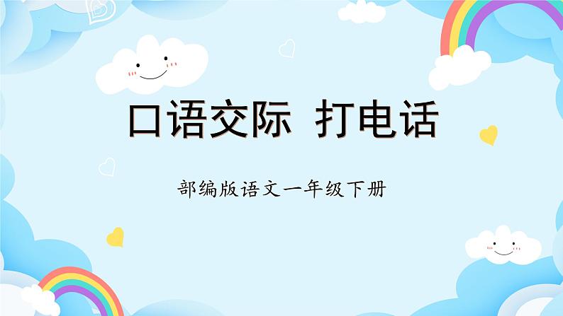 【新课标】部编版语文一下 《口语交际：打电话》课件+教案+分层作业+任务单01