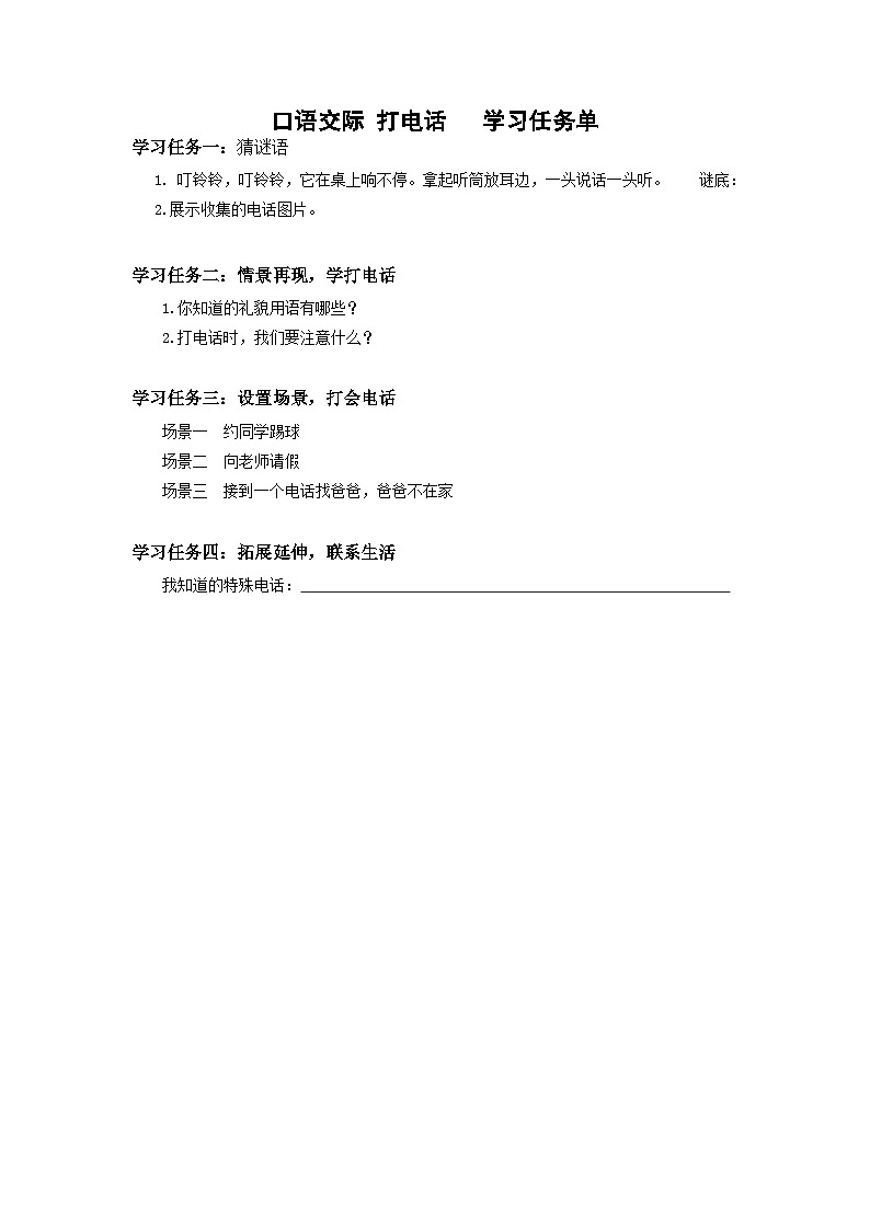 【新课标】部编版语文一下 《口语交际：打电话》课件+教案+分层作业+任务单01