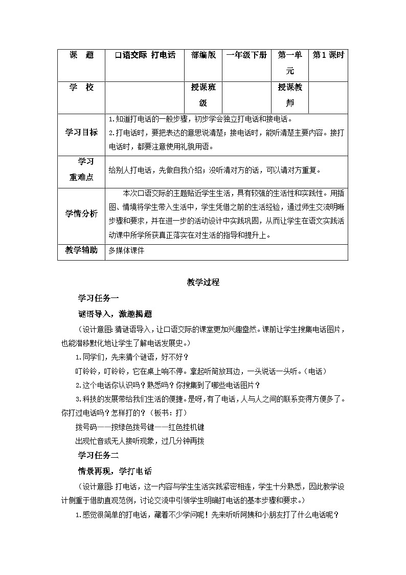 【新课标】部编版语文一下 《口语交际：打电话》课件+教案+分层作业+任务单01