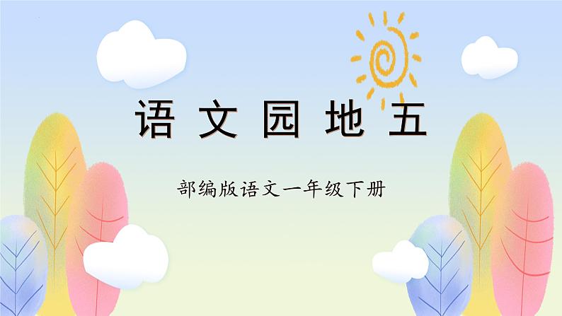 【新课标】部编版语文一下 《语文园地五》课件+教案+分层作业+任务单+课文朗读01