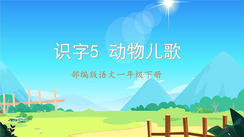 【新课标】部编版语文一下 识字5《动物儿歌》课件+教案+分层作业+任务单+课文朗读01