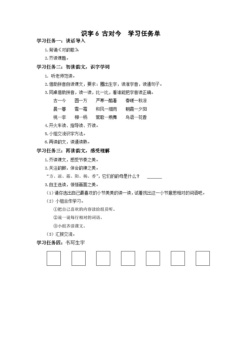 【新课标】部编版语文一下 识字6《古对今》课件+教案+分层作业+任务单+课文朗读01
