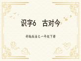 【新课标】部编版语文一下 识字6《古对今》课件+教案+分层作业+任务单+课文朗读