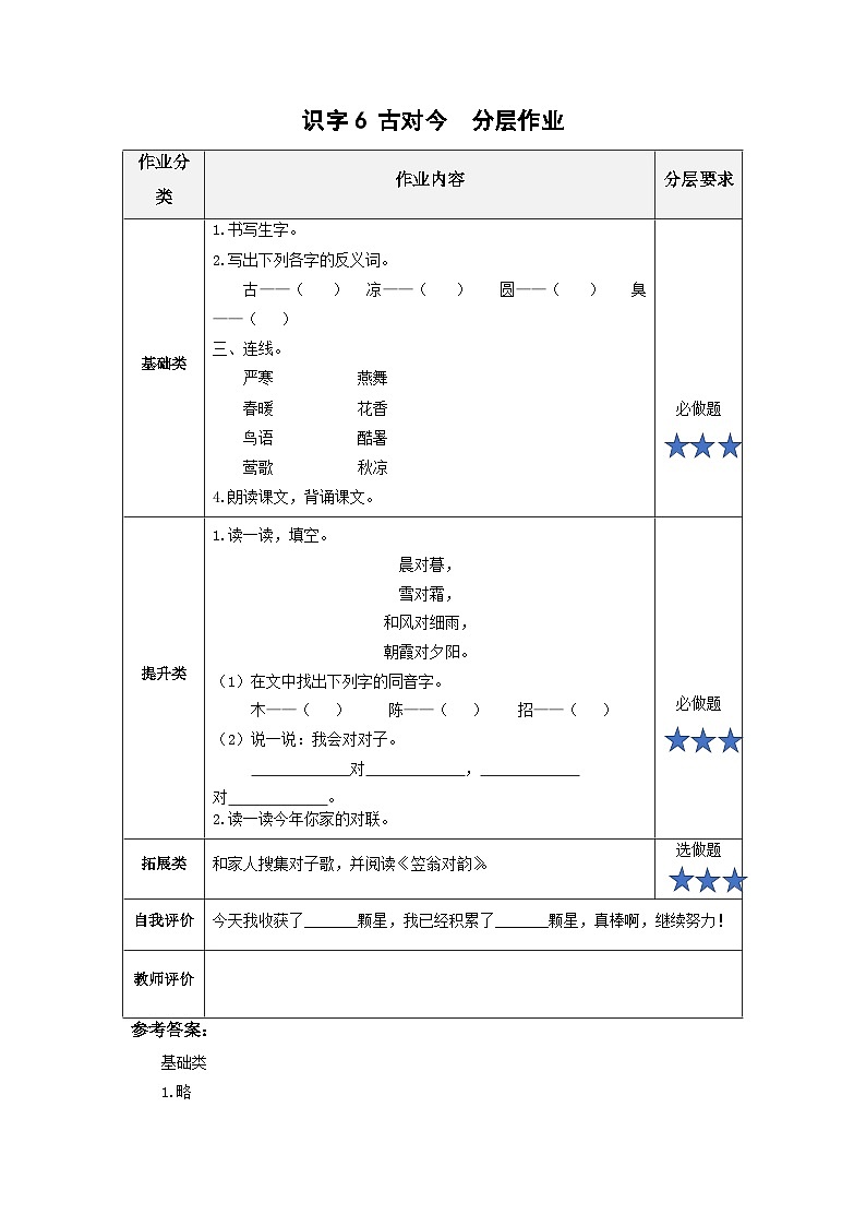 【新课标】部编版语文一下 识字6《古对今》课件+教案+分层作业+任务单+课文朗读01
