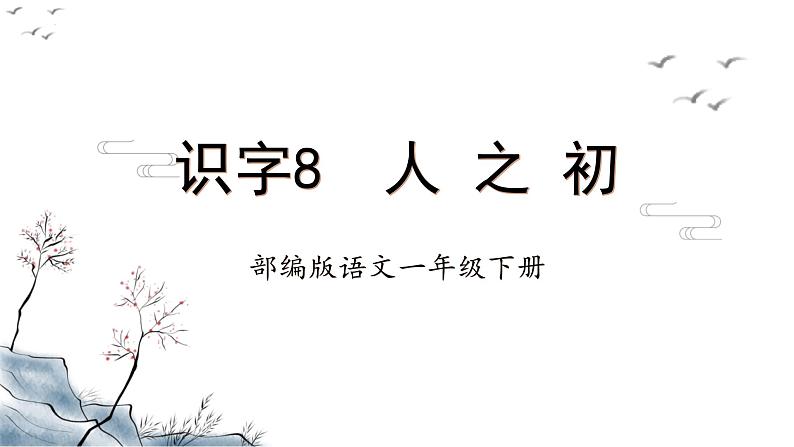 【新课标】部编版语文一下 识字8《人之初》课件+教案+分层作业+任务单+课文朗读01