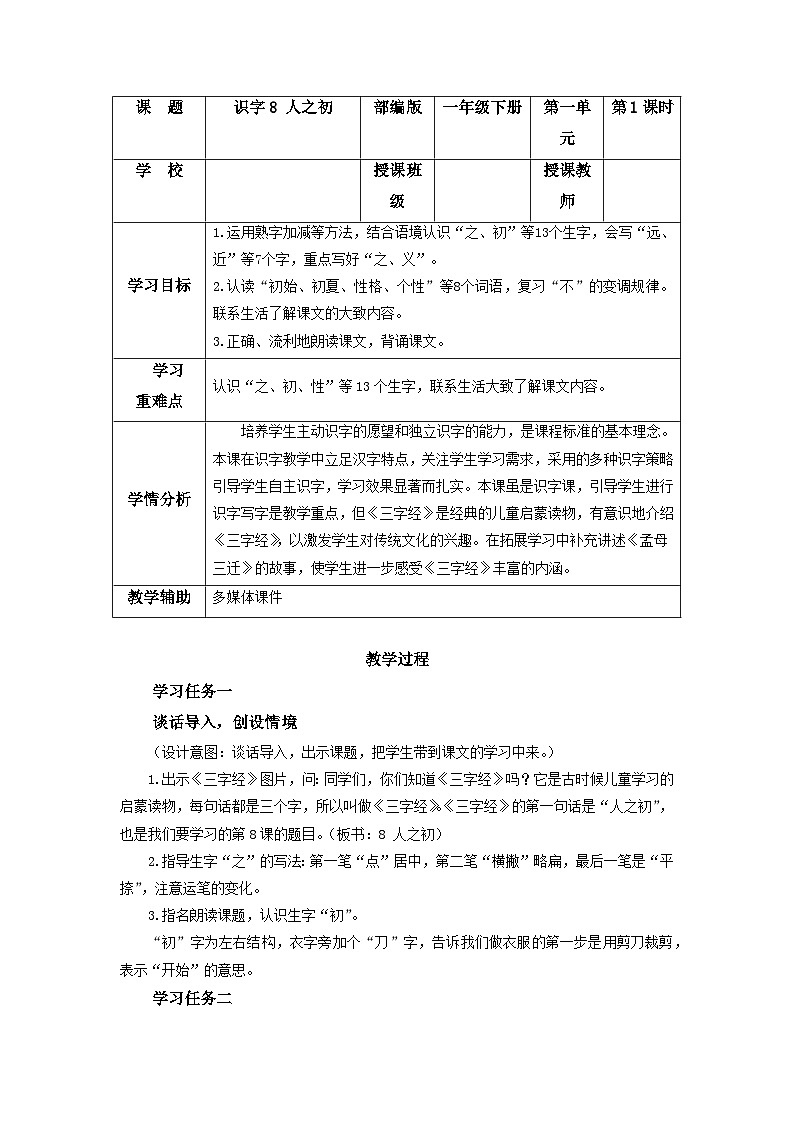 【新课标】部编版语文一下 识字8《人之初》课件+教案+分层作业+任务单+课文朗读01