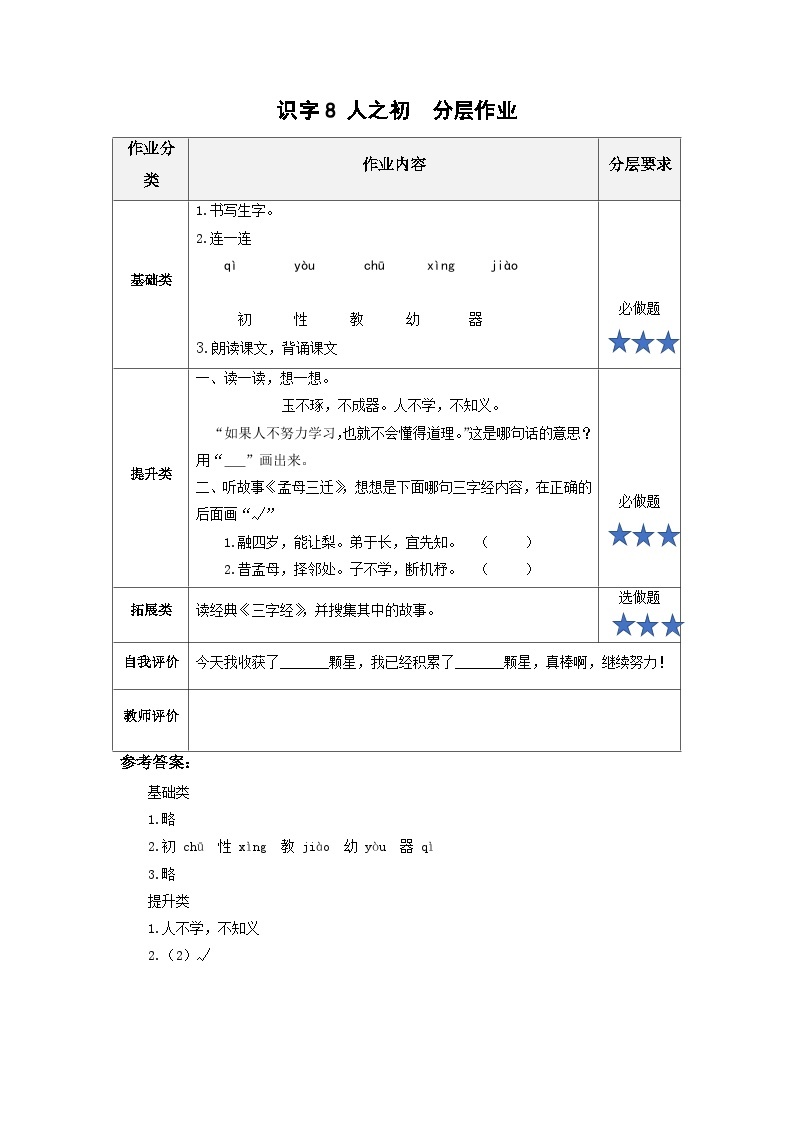 【新课标】部编版语文一下 识字8《人之初》课件+教案+分层作业+任务单+课文朗读01