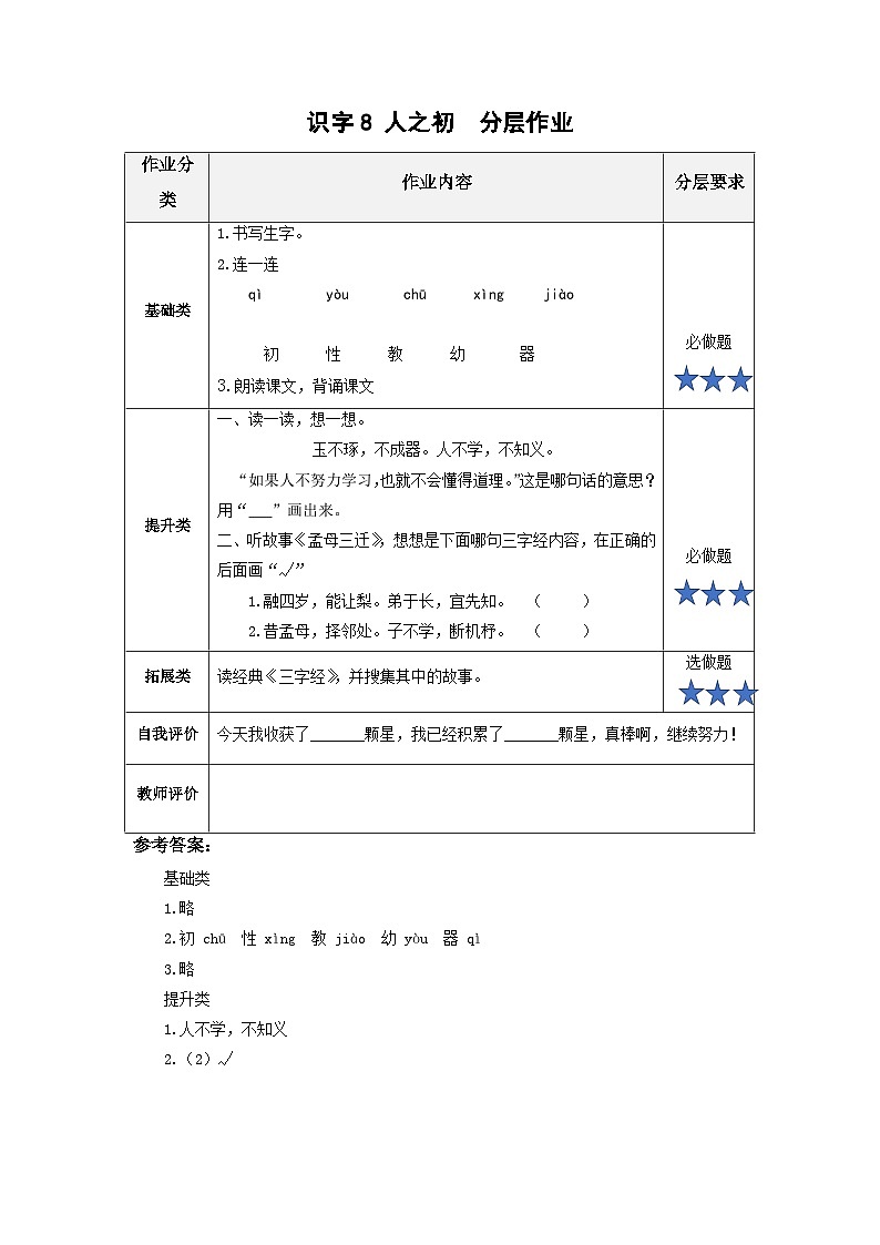 【新课标】部编版语文一下 识字8《人之初》课件+教案+分层作业+任务单+课文朗读01