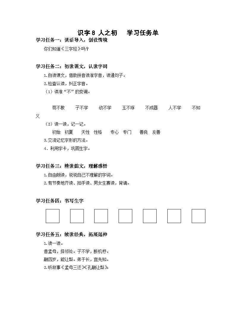 【新课标】部编版语文一下 识字8《人之初》课件+教案+分层作业+任务单+课文朗读01
