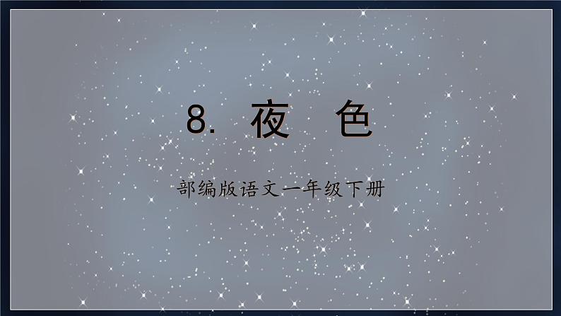 【新课标】部编版语文一下 8《夜色》课件+教案+分层作业+任务单+课文朗读01