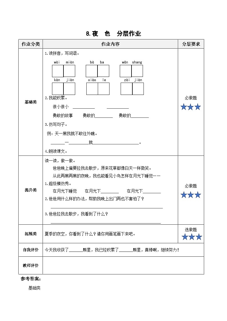 【新课标】部编版语文一下 8《夜色》课件+教案+分层作业+任务单+课文朗读01