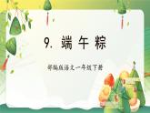 【新课标】部编版语文一下 9《端午粽》课件+教案+分层作业+任务单+课文朗读