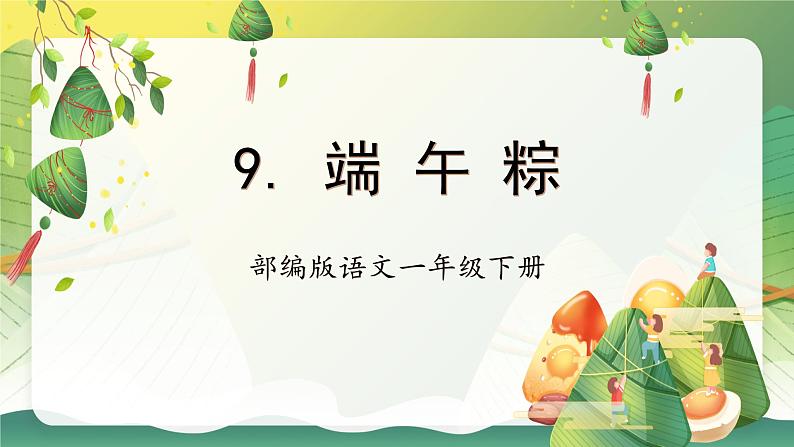 【新课标】部编版语文一下 9《端午粽》课件+教案+分层作业+任务单+课文朗读01