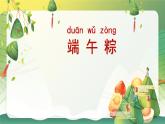 【新課標(biāo)】部編版語文一下 9《端午粽》課件+教案+分層作業(yè)+任務(wù)單+課文朗讀