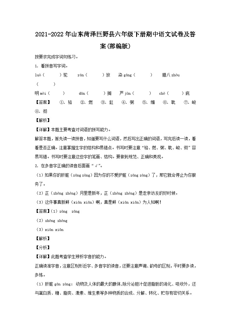 2021-2022年山东菏泽巨野县六年级下册期中语文试卷及答案(部编版)第1页