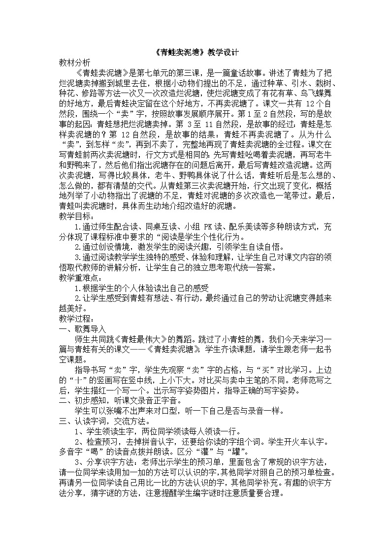 21《青蛙卖泥塘》（教学设计）2023-2024学年统编版语文二年级下册第1页