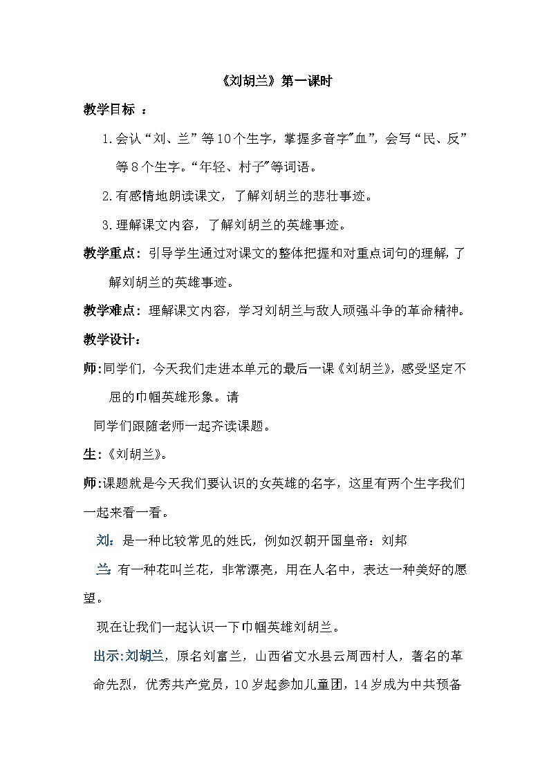 18+刘胡兰（教案）2023-2024学年统编版语文二年级上册第1页