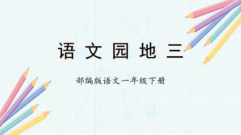 【新课标】部编版语文一下 《语文园地三》课件+教案+分层作业+任务单+课文朗读01