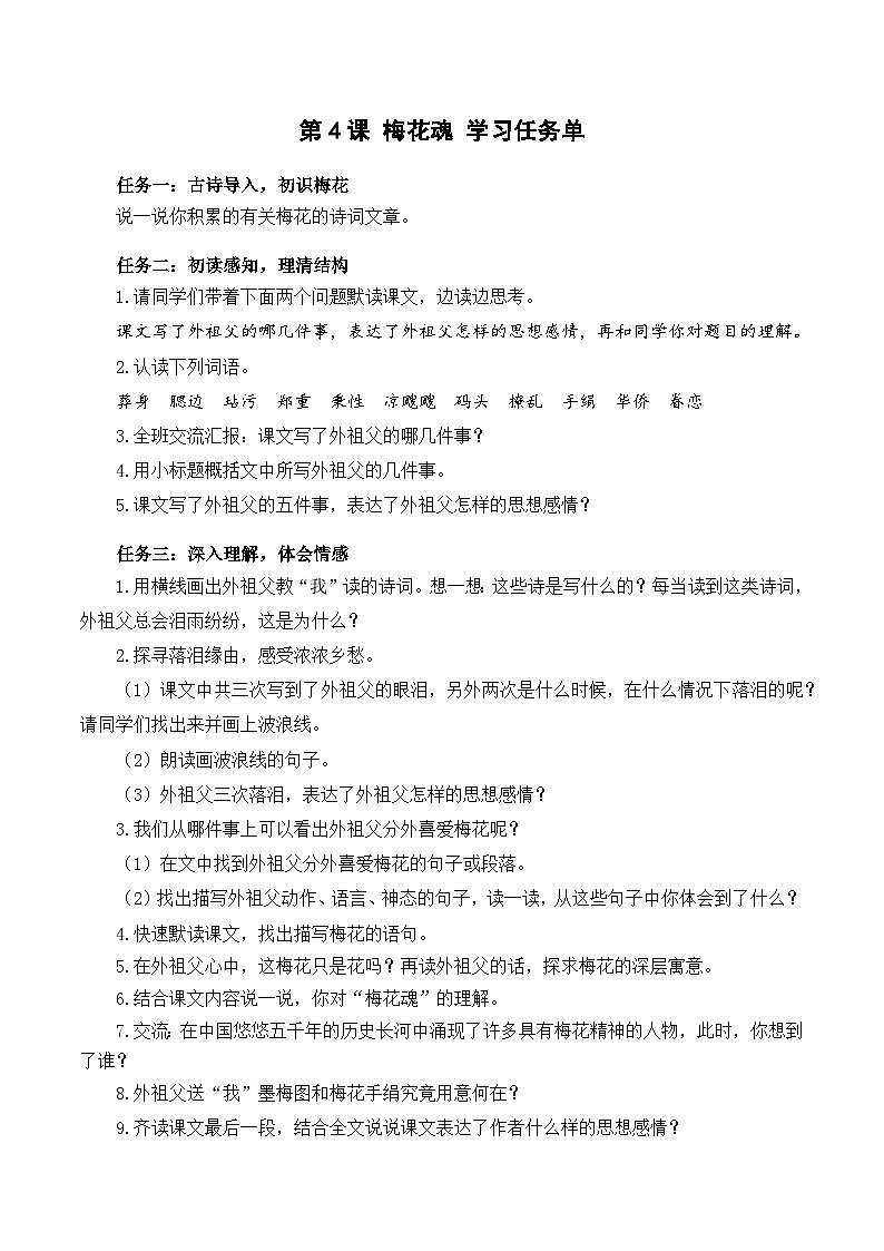 【新课标】部编版语文五下 4《梅花魂》课件+教案+分层作业+任务单+课文朗读01