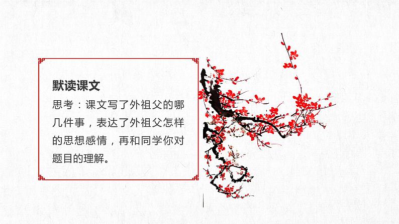 【新课标】部编版语文五下 4《梅花魂》课件+教案+分层作业+任务单+课文朗读06