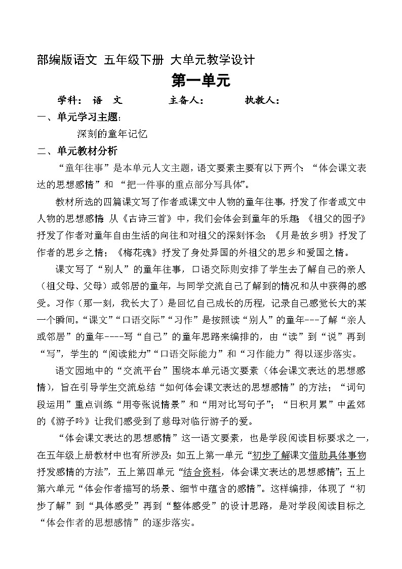 1、五年级下册语文 第一单元大单元整体教案 2023-2024学年 部编版01