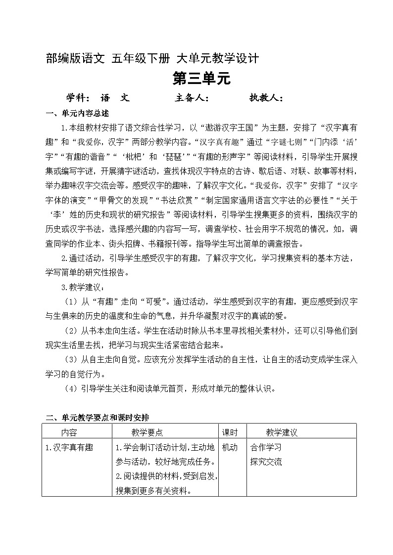 3、五年级下册语文 第三单元大单元整体教案 2023-2024学年 部编版01