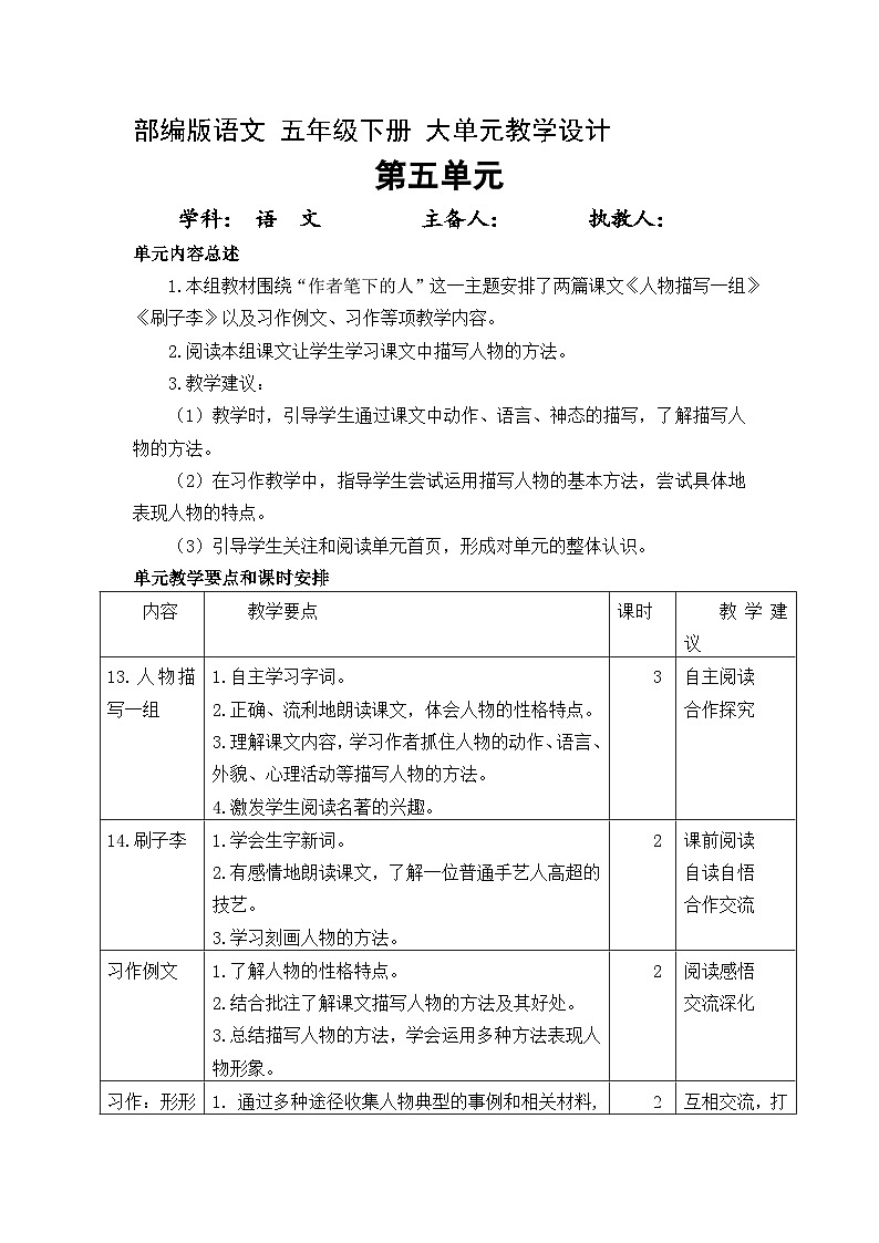 5、五年级下册语文 第五单元大单元整体教案 2023-2024学年 部编版01