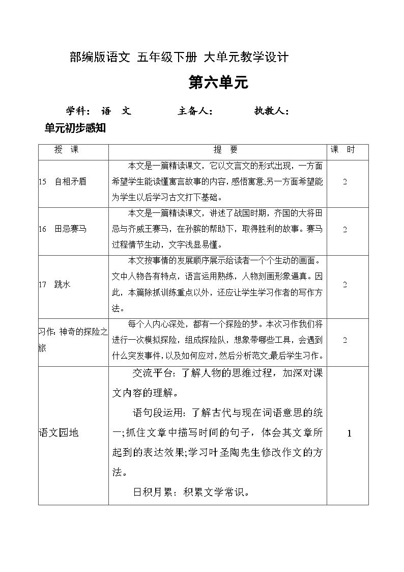 6、五年级下册语文 第六单元大单元整体教案 2023-2024学年 部编版01
