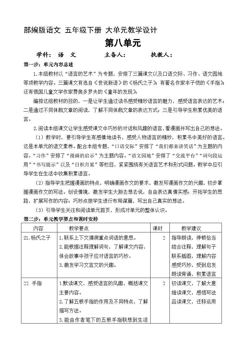 8、五年级下册语文 第八单元大单元整体教案 2023-2024学年 部编版01