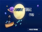 部编版语文六年级下册 第7课《汤姆·索亚历险记（节选）》 同步课件+同步教案