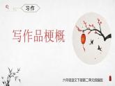 部编版语文六年级下册 《习作：写作品梗概》 同步课件+同步教案